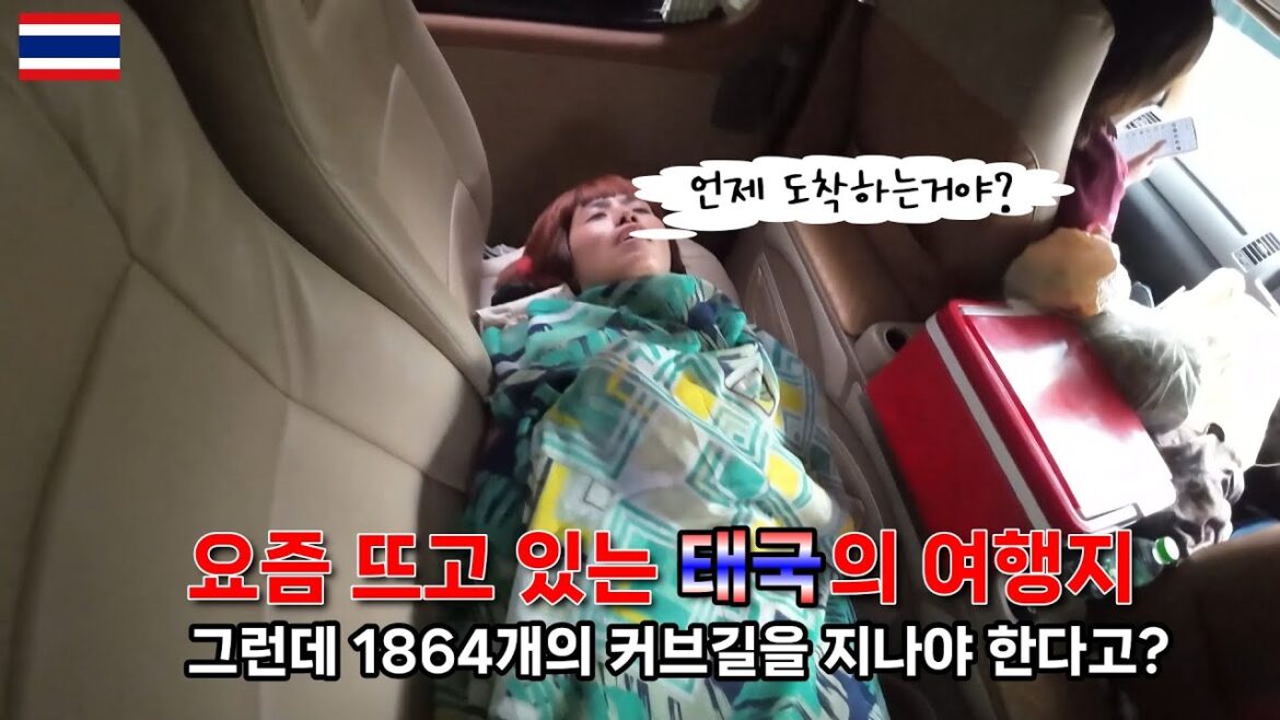 🇹🇭(sub)태국에서 요즘 뜨고 있는 지역은?/1864개 죽음의 고개를 넘어 도착한 곳-부부세계여행