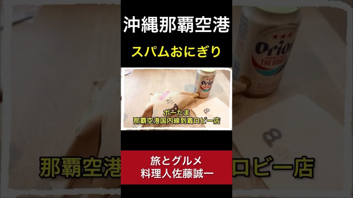 【那覇空港】これが本場の味！スパムおにぎり 食べ歩き ランチ「沖縄旅グルメ#2」naha airport okinawa trip #Shorts