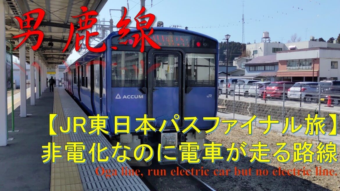 【JR東日本パスファイナル旅】面白電車!!男鹿線乗り通し JR East pass trip, ride through Oga line, Akita pref.