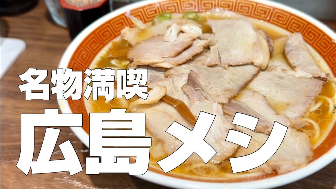 広島絶品グルメ8店〜広島ご当地麺の食べ比べと広島サーモン専門店〜【独身男の出張メシ #84／広島出張編】