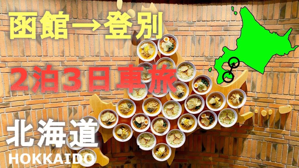 北海道２泊3日車旅！函館→登別！函館空港→新千歳空港！定番スポット紹介！Hokkaido 2 nights 3 days car trip! Hakodate → Noboribetsu!