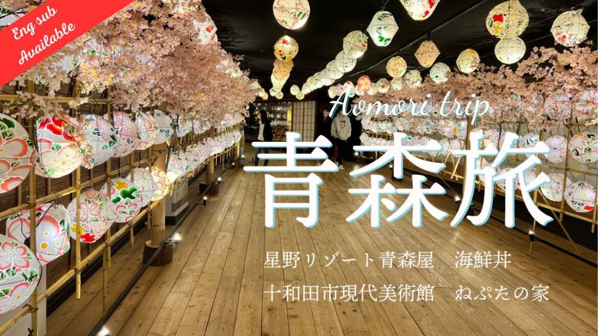 春の星野リゾート青森屋　みちのく祭りやリニューアル後レビュー:青森2泊3日の効率的な回り方！桜の季節！！