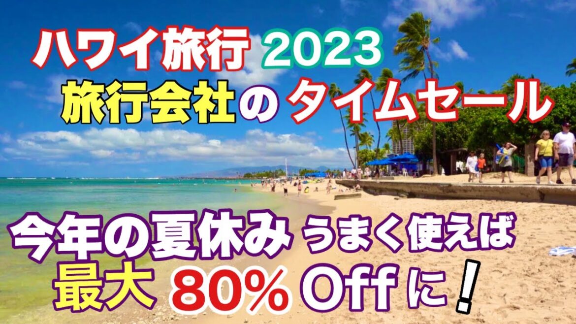 【ハワイ旅行2023】最大80％オフ？旅行会社のタイムセールをうまく使ってこの夏のハワイ旅行を得して楽しみたい！［ハワイの今］［ハワイ最新情報］