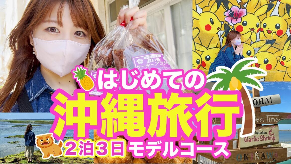 【沖縄】2泊3日で巡る初めての沖縄旅行！絶景ビーチ、グルメ、観光スポット、お買い物 | 紹介 | Okinawa | 4K