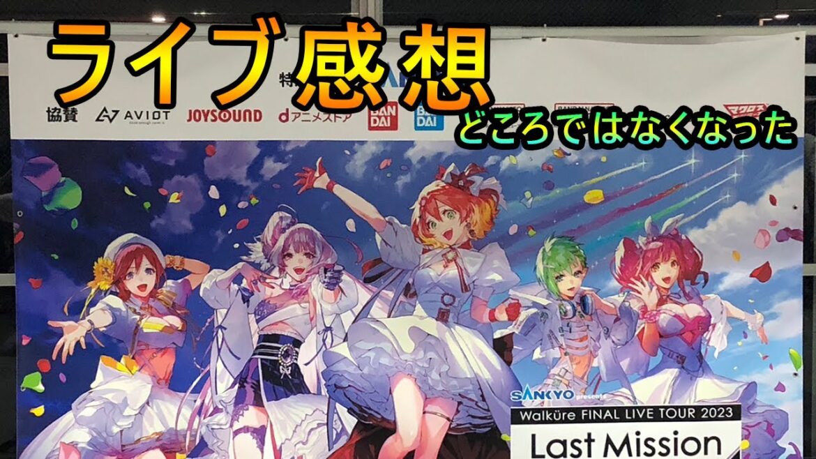 ワルキューレファイナルライブの全体の感想 を言おうと思いだしたらそれどころではなかった....