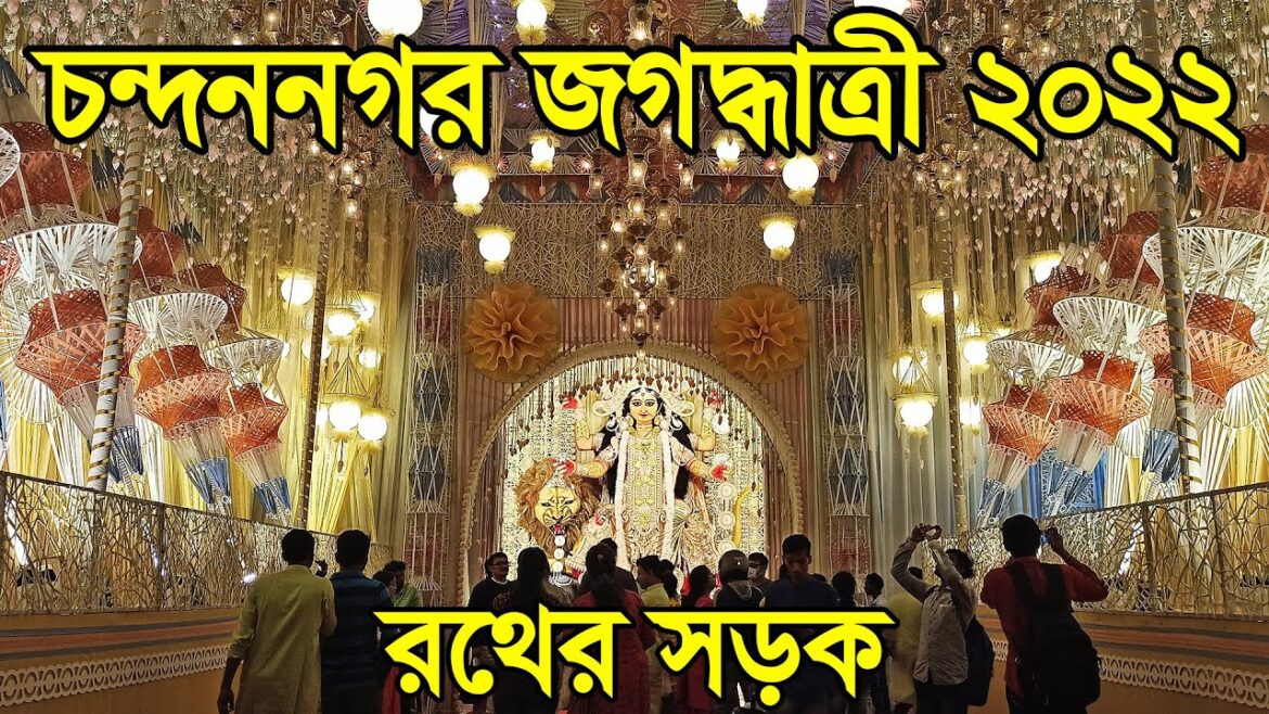 Jagadhatri Puja 2022 Chandannagar | Rather Sarak Jagadhatri Pujo 2022 | Jagadhatri Puja 2022