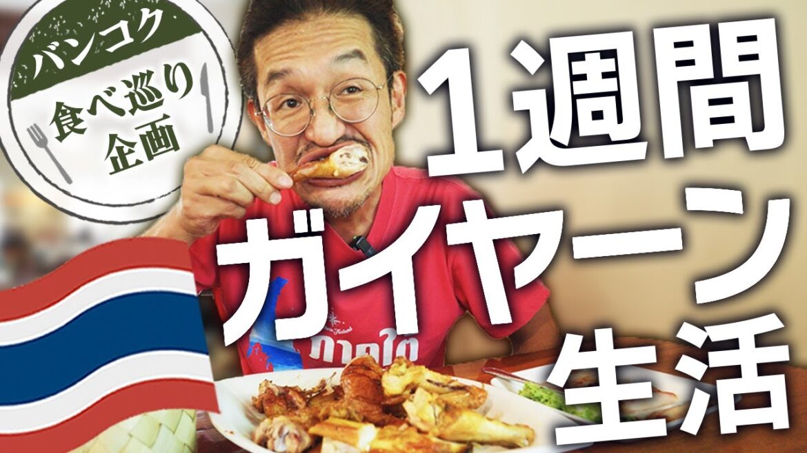 【バンコク】ガイヤーンが旨い7店舗を1週間食べ巡ってみました