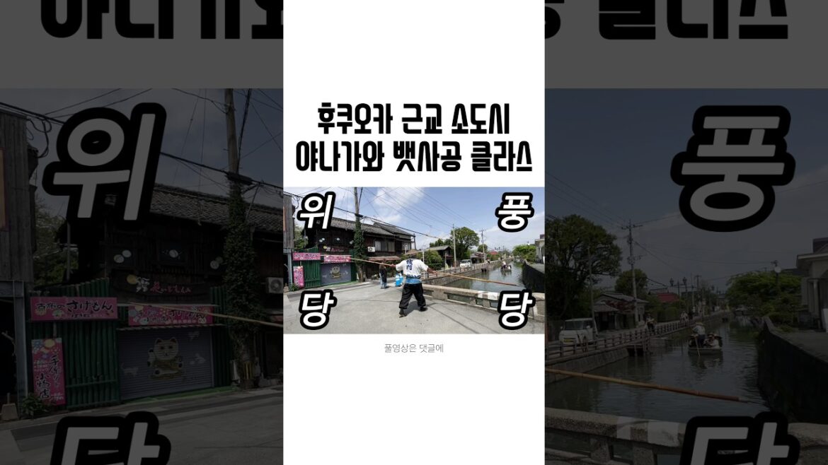 후쿠오카 근교 소도시📍야나가와 여행 추천하는 이유