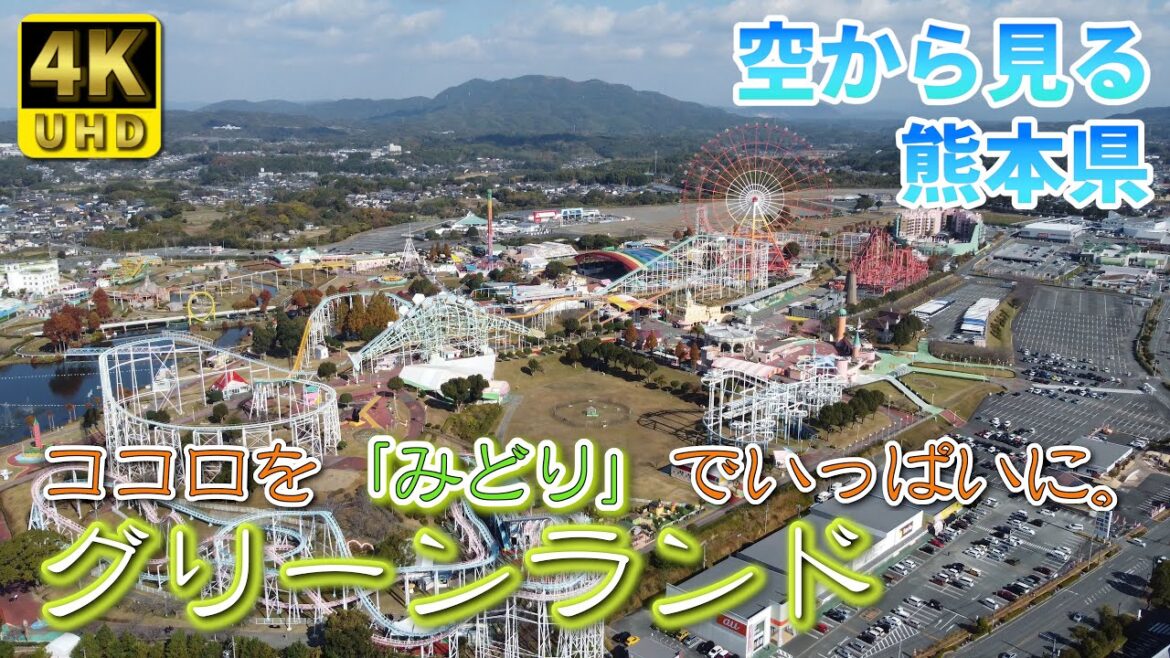 【熊本】グリーンランド　編　（ Vol.159 ）／ココロを「みどり」でいっぱいに。九州最大級の遊園地【4K空撮】