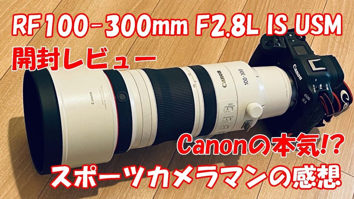 RF100-300mmF2.8L IS USM 開封レビュー♪ CANON EOS R1、RF200-500mmF4、可変テレコンの噂についても、スポーツカメラマンが解説 RF100-300mmF2.8L IS USM 開封レビュー♪ CANON EOS R1、RF200-500mmF4、可変テレコンの噂についても、スポーツカメラマンが解説
