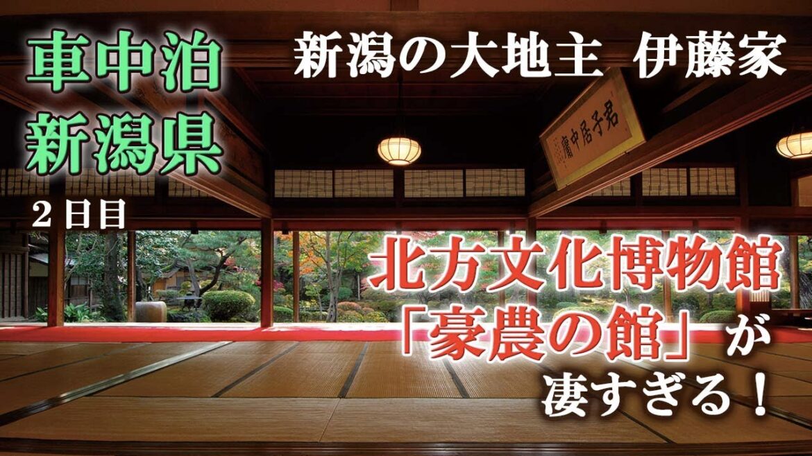 【車中泊編10】[新潟2] 1300万円 キャンピングカーで47都道府県車中泊の旅/豪農の館 北方文化博物館が凄かった/高龍神社/彌彦神社/新潟ふるさと村/せんべい王国/11円の超激安商品も/日本一周