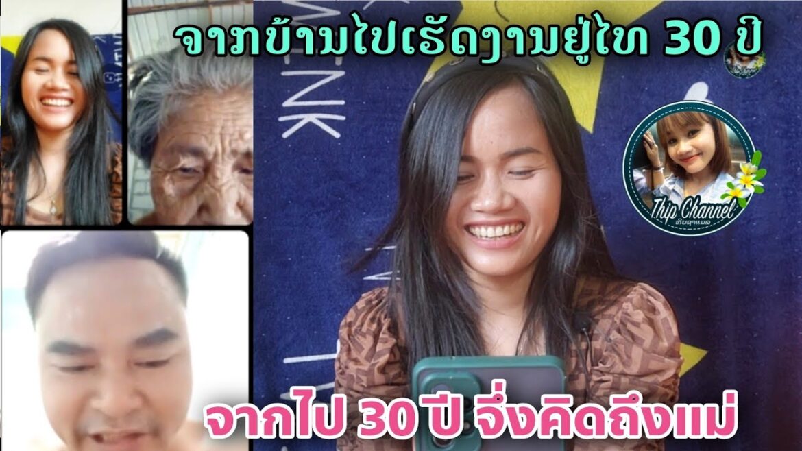 จากไป 30 ปีจึ่งคิดถึงบ้าน ลูกอยู่ไทยตามหาแม่อยู่ลาว บ้านนาเทิง | Talking to his mom period 30 years จากไป 30 ปีจึ่งคิดถึงบ้าน ลูกอยู่ไทยตามหาแม่อยู่ลาว บ้านนาเทิง | Talking to his mom period 30 years