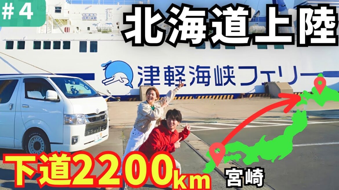 いよいよ始まる北海道旅！宮崎から北海道まで5泊6日で下道夫婦車中泊旅④