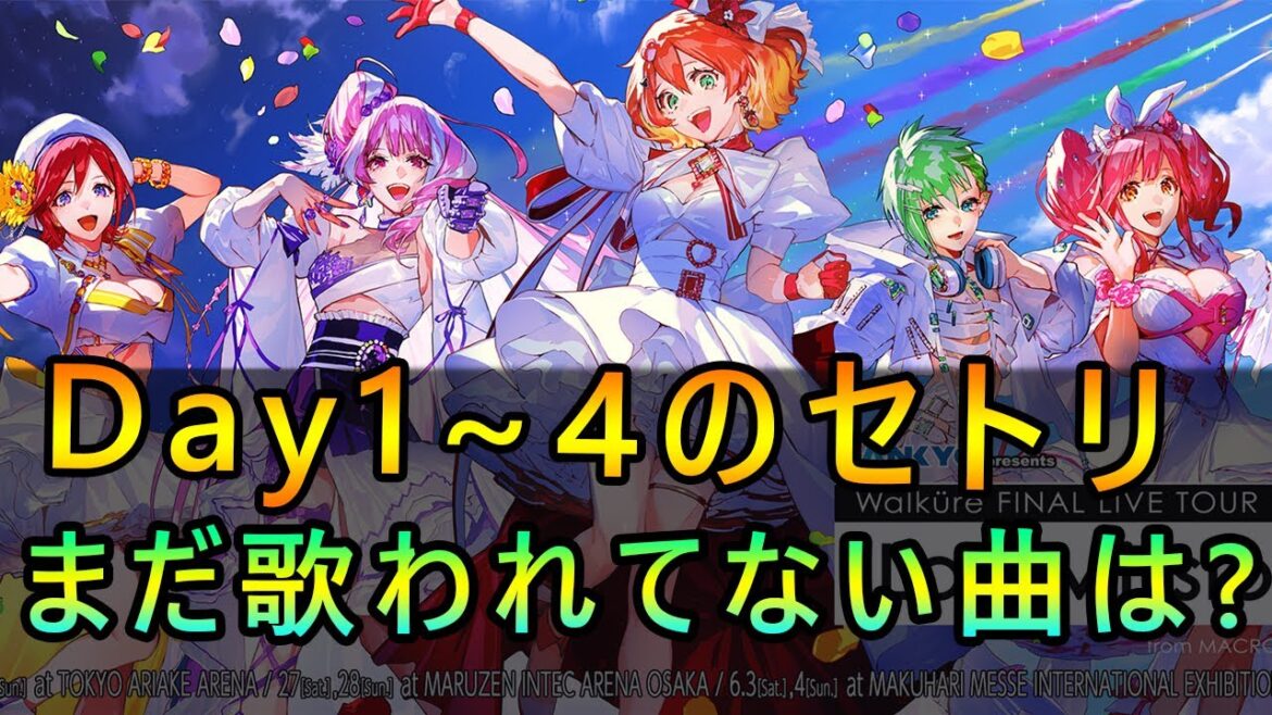 【ネタバレあり】ワルキューレファイナルライブDay1～4セトリまとめ & まだ歌われていない曲！