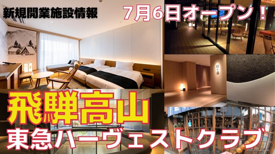 【東急ハーヴェストクラブ新規開業施設】飛騨高山について深掘り。半露天風呂付き。キッチン付き。2023年7月6日オープン！