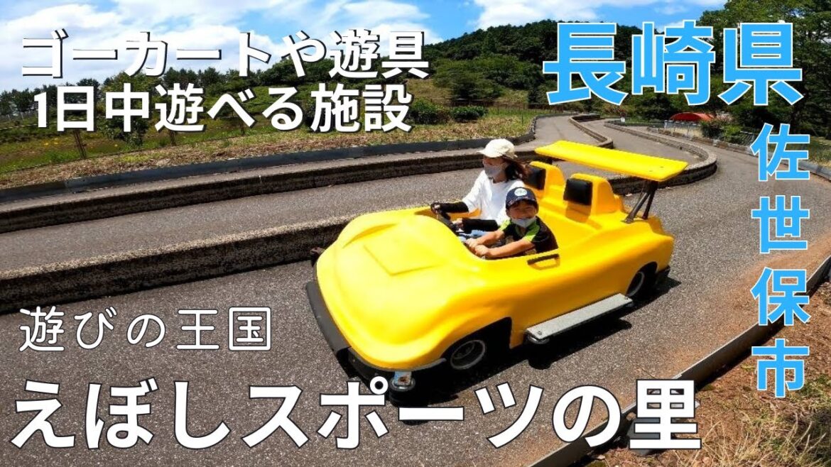 【遊び場】ゴーカートにおもしろ自転車★遊びの王国えぼしスポーツの里♪長崎県観光★【長崎県/playground/tourism/trip/nagasaki/japan】