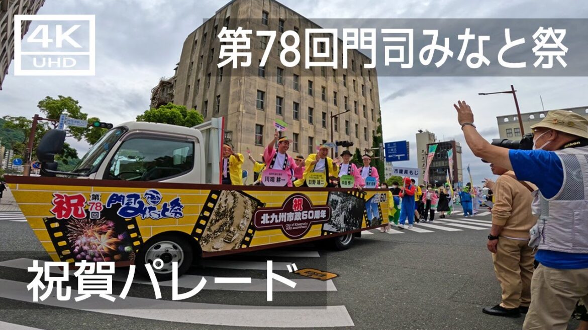 【2023年5月】第78回門司みなと祭の祝賀パレード（Full）【4K】