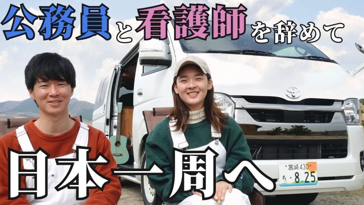 【無職夫婦】夫婦の夢だった日本一周車中泊旅にようやく出発します! 【無職夫婦】夫婦の夢だった日本一周車中泊旅にようやく出発します!