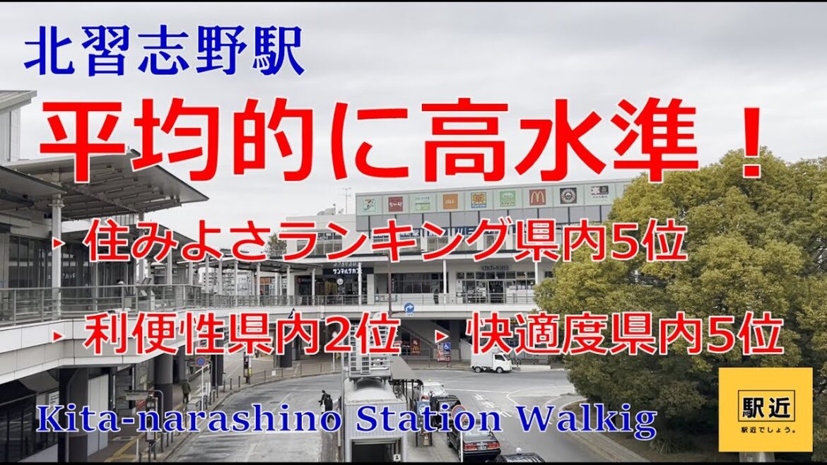 【北習志野駅】周辺を散策!千葉県船橋市習志野【KitanarashinoStation Walking in Chiba】2023/2 【北習志野駅】周辺を散策!千葉県船橋市習志野【KitanarashinoStation Walking in Chiba】2023/2
