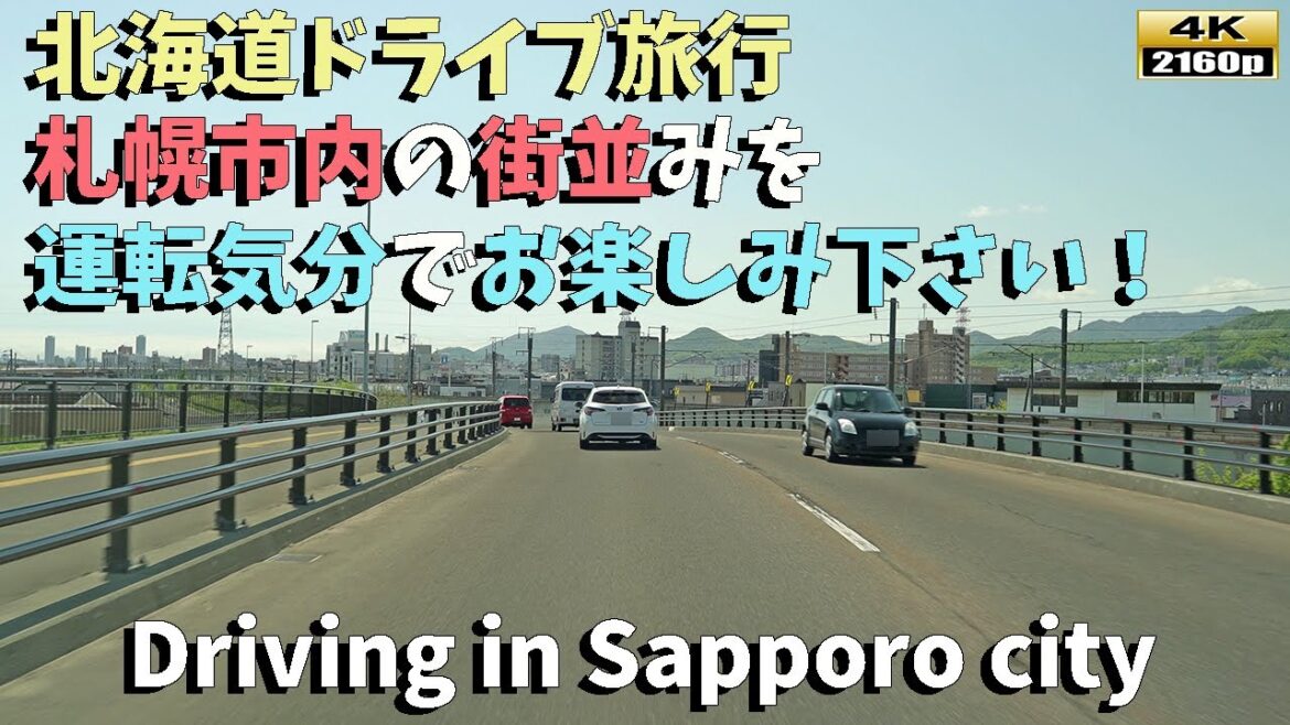 【北海道ドライブ旅行】４K■手稲区から白石区までの美しい街並み風景を堪能！魅力溢れる北海道ドライブの旅へ／"Hokkaido Scenic Drive: Teine to Shiroishi