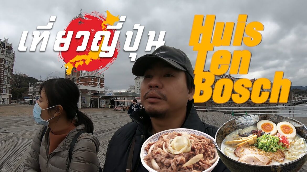 เที่ยวญี่ปุ่น Fukuoka EP3 เดินเที่ยว Huis Ten Bosch ลอง ราเมงร้านดังที่ HAKATA