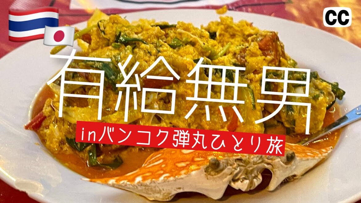 【🇹🇭タイ旅行 2023 バンコク 弾丸一人旅 空港泊 0泊3日 2】有給が無い! 両替はどこが安い? 激安タイマッサージ カオニャオマムアン プーパッポンカリー ピーチ深夜便 4K Vlog 【🇹🇭タイ旅行 2023 バンコク 弾丸一人旅 空港泊 0泊3日 2】有給が無い! 両替はどこが安い? 激安タイマッサージ カオニャオマムアン プーパッポンカリー ピーチ深夜便 4K Vlog