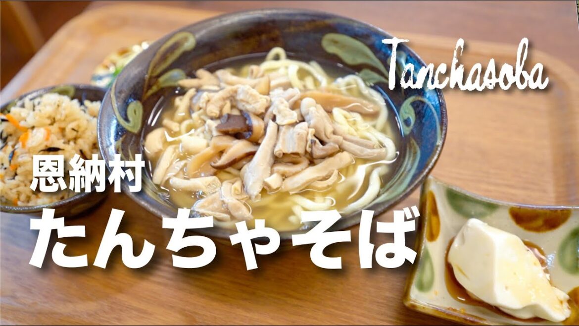 Tanchasoba / たんちゃそば