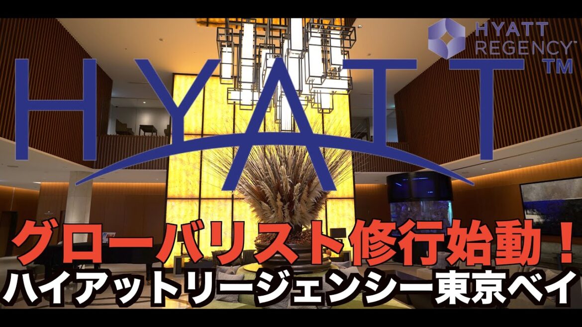 グローバリスト修行始動！千葉得旅利用👍定宿はハイアットリージェンシー東京ベイにします！Hyatt Regency Tokyo Bay   4K