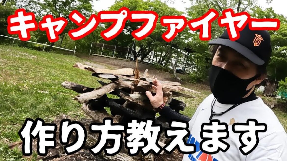 キャンプファイヤーの作り方教えます～地球温暖化より林間学校～