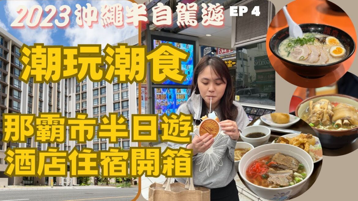 [沖繩自駕遊] EP 4 2023沖繩 | 那霸市中心半日遊｜2023年重新裝修後的第一牧志公設市場｜沖繩人氣拉麵店｜沖繩家庭料理餐廳｜風靡IG的人氣格餅｜HEWITT RESORT 酒店開箱