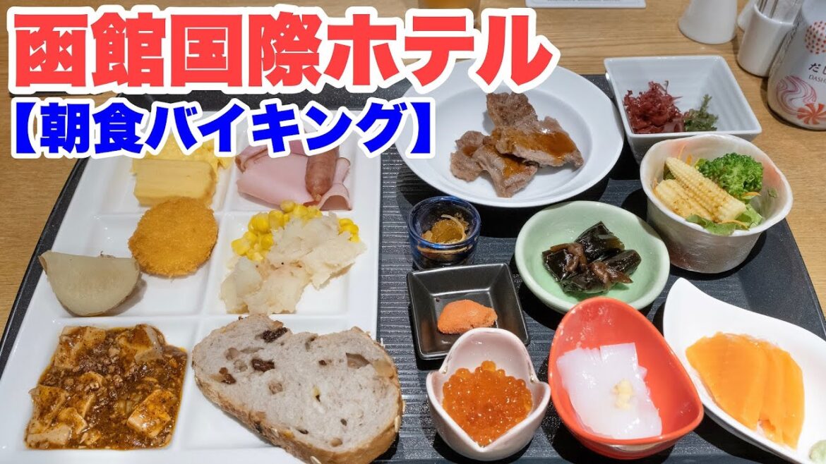 【朝食バイキング】函館国際ホテル。函館の海鮮・中華・洋食など。ステーキもあって、GoToトラベル利用で朝食込み6000円!広い温泉もあって最高でした【ビュッフェ】 【朝食バイキング】函館国際ホテル。函館の海鮮・中華・洋食など。ステーキもあって、GoToトラベル利用で朝食込み6000円!広い温泉もあって最高でした【ビュッフェ】