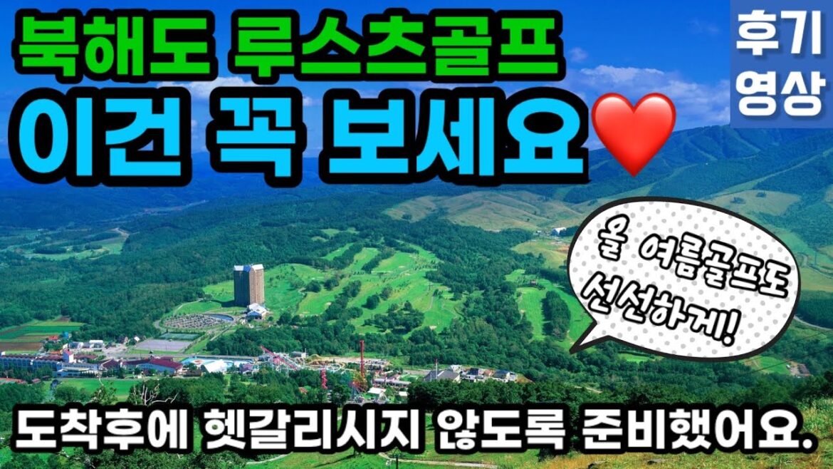 일본 북해도 루스츠 여름골프 떠나기 전 보시면 좋을 영상✅ feat.게살 발라먹기 꿀팁🦀