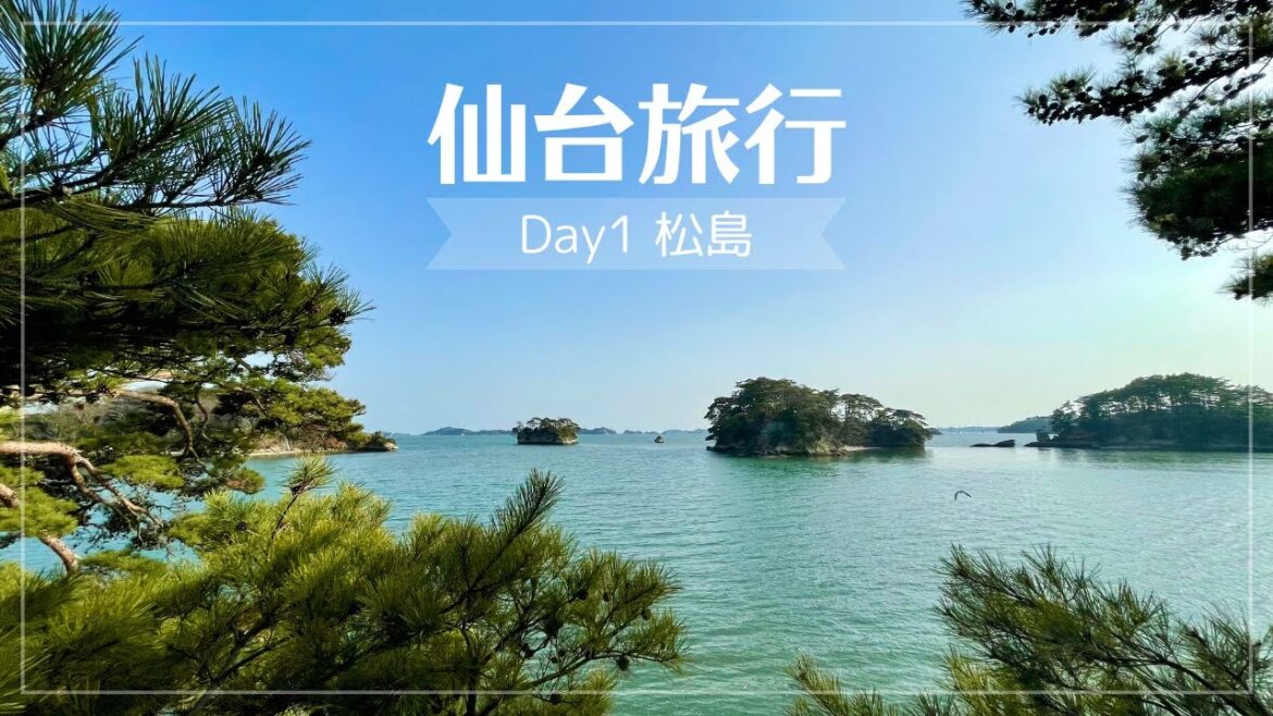 【1泊2日/宮城旅行①】日本三景松島！絶景&グルメ旅♪