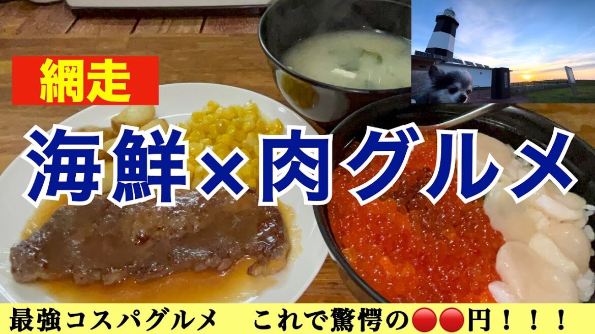 【網走グルメ】海鮮✖️肉グルメ イクラ・ホタテ・ステーキがセットで🔴🔴円! 驚愕の北海道史上最強コスパレストラン 「ホワイトハウス」 網走のNo. 1絶景スポットで朝日・オホーツク・知床を一望 【網走グルメ】海鮮✖️肉グルメ イクラ・ホタテ・ステーキがセットで🔴🔴円! 驚愕の北海道史上最強コスパレストラン 「ホワイトハウス」 網走のNo. 1絶景スポットで朝日・オホーツク・知床を一望