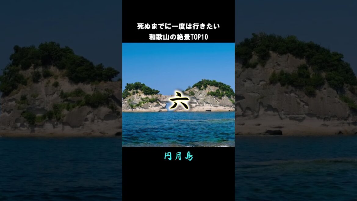 死ぬまでに一度は行きたい和歌山の絶景#shorts #short
