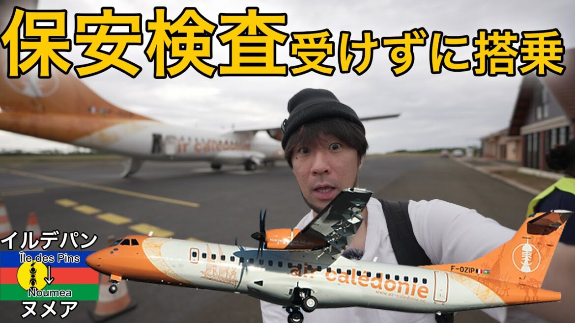 【嘘だろ？】保安検査をせずに飛行機に乗ってみたんだけど  エアカレドニー イルデパン→ヌメア