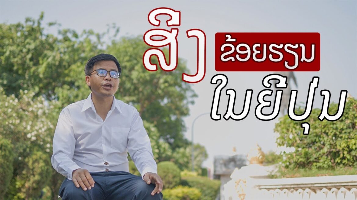 ເປັນຫຍັງຂ້ອຍຈຶ່ງມາຮຽນຢູ່ທີ່ປະເທດຍີ່ປຸ່ນ, ໄອເດັກ, ມະຫາວິທະຍາໄລຮິໂຣຊິມາ Ep2