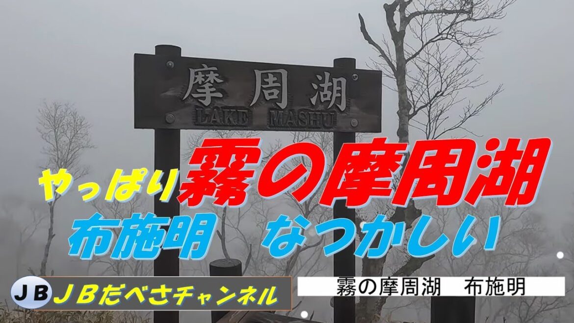2023GW　霧の摩周湖　屈斜路砂湯　川湯温泉足湯