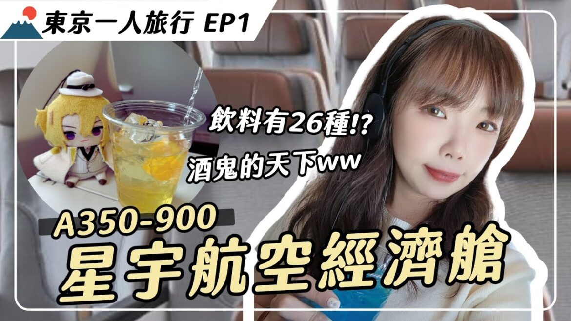 星宇航空 經濟艙CP值超高!機上26種飲料、酒喝到飽☺️|妮奇社長不上班 x 東京一人旅行EP1 |A350-900 星宇航空 經濟艙CP值超高!機上26種飲料、酒喝到飽☺️|妮奇社長不上班 x 東京一人旅行EP1 |A350-900