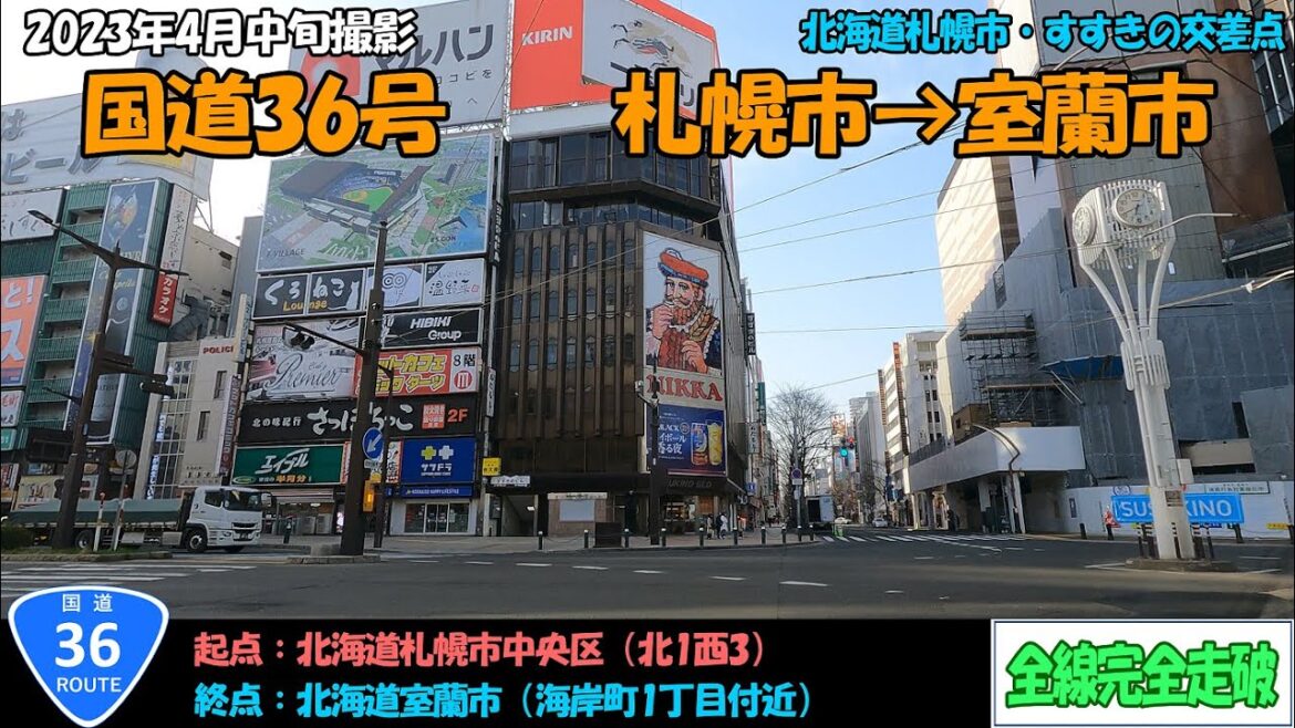 国道36号(札幌~室蘭)全線完全走破【4K】【北海道】 国道36号(札幌~室蘭)全線完全走破【4K】【北海道】
