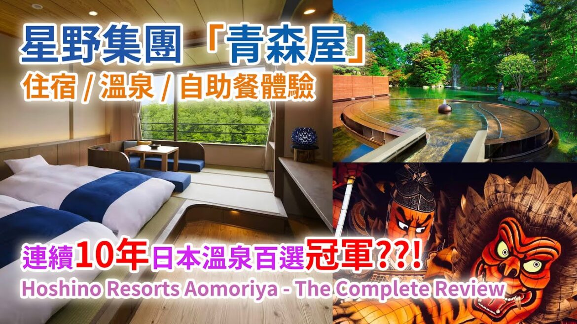 [神級溫泉住宿] 連續10年日本溫泉百選冠軍！ 星野集團青森屋住宿 / 溫泉 / 自助餐體驗 Hoshino Resorts Aomoriya - Buffet Onsen Hotel Review