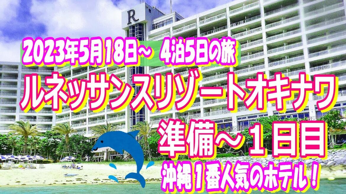 2023年5月最新!ルネッサンスリゾートオキナワ1日目 4泊5日 イルカのいる最高級リゾートホテル! 2023年5月最新!ルネッサンスリゾートオキナワ1日目 4泊5日 イルカのいる最高級リゾートホテル!