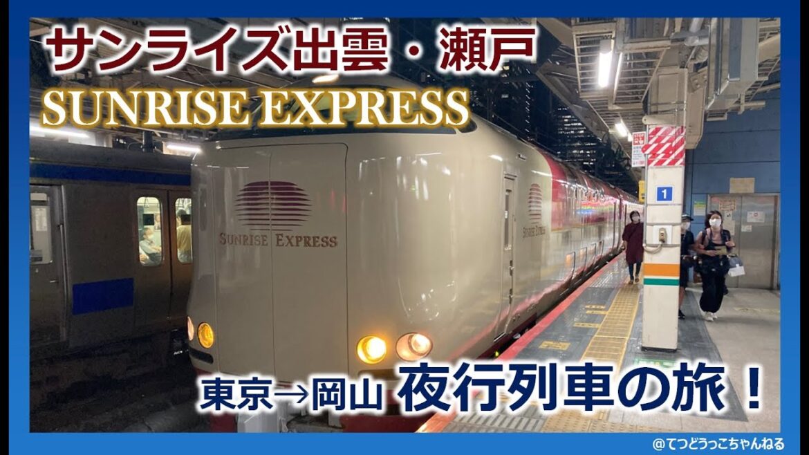 【字幕付き】寝台特急「サンライズ出雲・瀬戸」で行く、東京→岡山 夜行列車の旅！