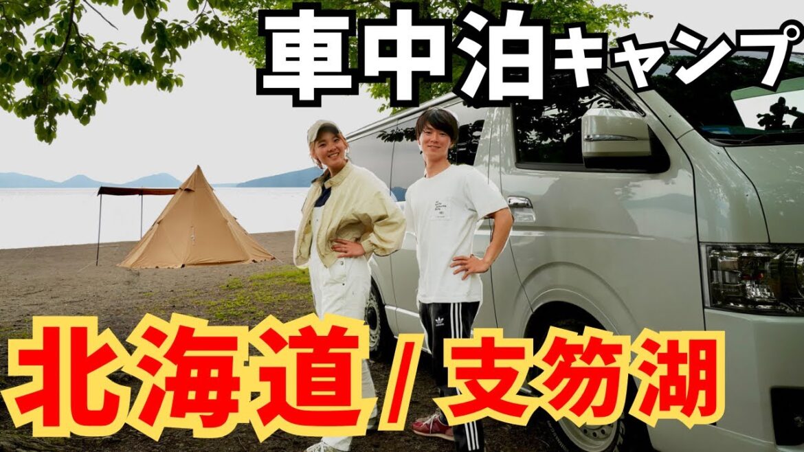 北海道で大人気の湖畔キャンプ場でまったり夫婦キャンプ。【車中泊キャンプ】 北海道で大人気の湖畔キャンプ場でまったり夫婦キャンプ。【車中泊キャンプ】