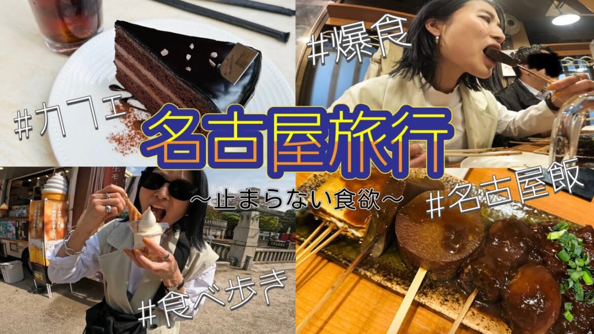 【名古屋編】ひたすら爆食の旅🍜食べ歩き/屋台フード/cafe/味噌おでん