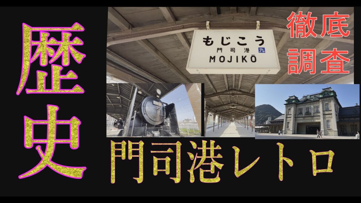 【福岡再発見】門司港レトロ！すべての歴史は門司からはじまる。日本三大港の門司港レトロは、クラシカルな魅力が盛りだくさんで、わたせせいぞうもびっくり。