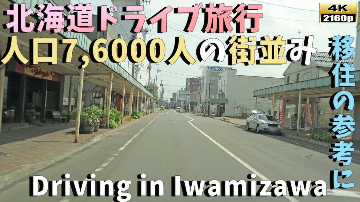 【北海道ドライブ旅行】4K■魅力あふれる岩見沢市の街並み風景!人口76000人の隠れた美を堪能しよう!/Scenic Drive through Iwamizawa City 【北海道ドライブ旅行】4K■魅力あふれる岩見沢市の街並み風景!人口76000人の隠れた美を堪能しよう!/Scenic Drive through Iwamizawa City