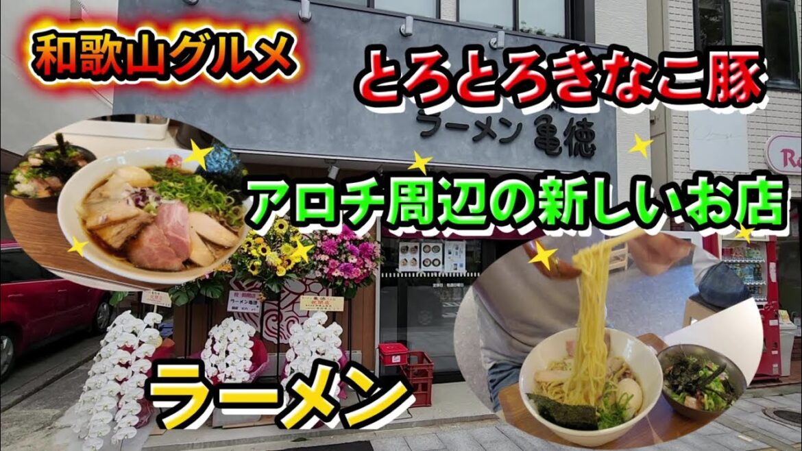 アロチ周辺がアツい!最近オープンしたラーメン屋さん【和歌山】【和歌山グルメ】 アロチ周辺がアツい!最近オープンしたラーメン屋さん【和歌山】【和歌山グルメ】