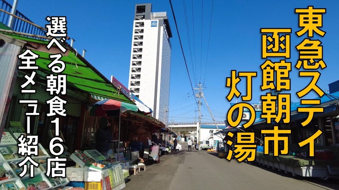 ぷら宿｜東急ステイ函館朝市灯の湯 〜 選べる朝食全16店のメニュー全紹介！The TOKYU STAY HAKODATE Hotel in Hokkaido, Japan