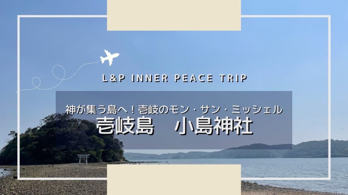 きたよ！壱岐島のモンサンミッシェル！｜壱岐島　小島神社｜kojimajinja Iki Island nagasaki Japan
